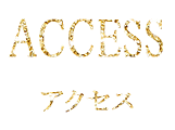 アクセス